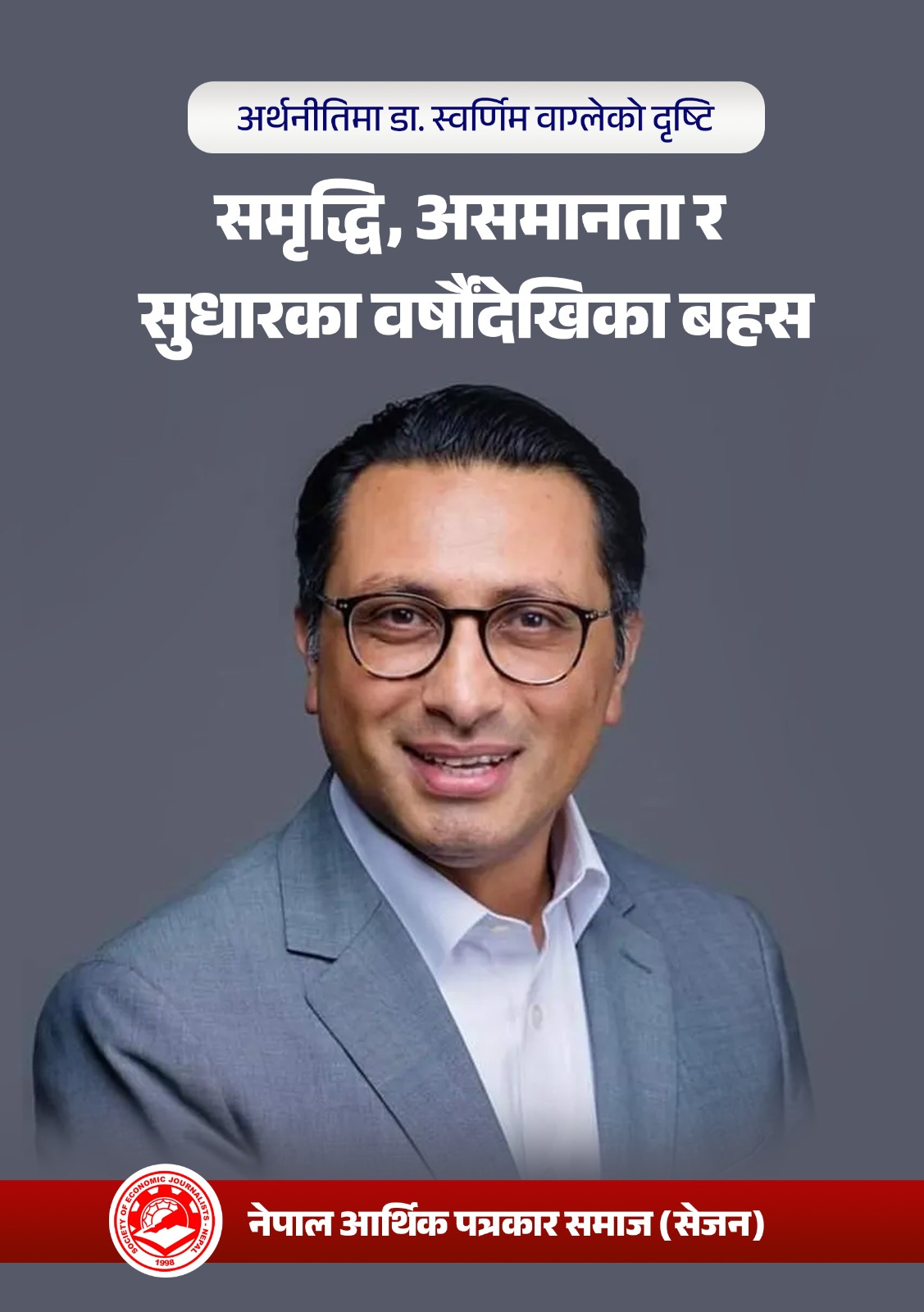 Read more about the article अर्थनीतिमा डा. स्वर्णिम वाग्लेको दृष्टि